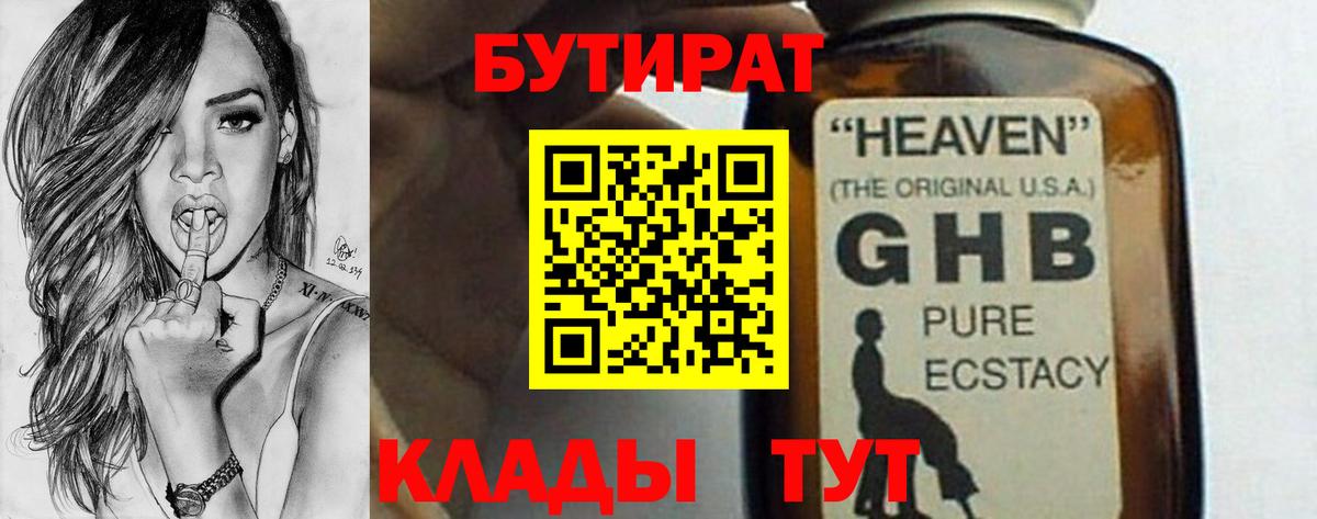 БУТИРАТ GHB Благовещенск