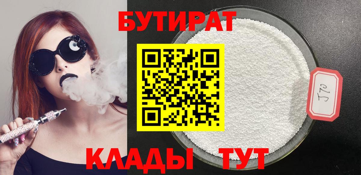 БУТИРАТ  Вход с VPN  Благовещенск  БУТИРАТ вода 