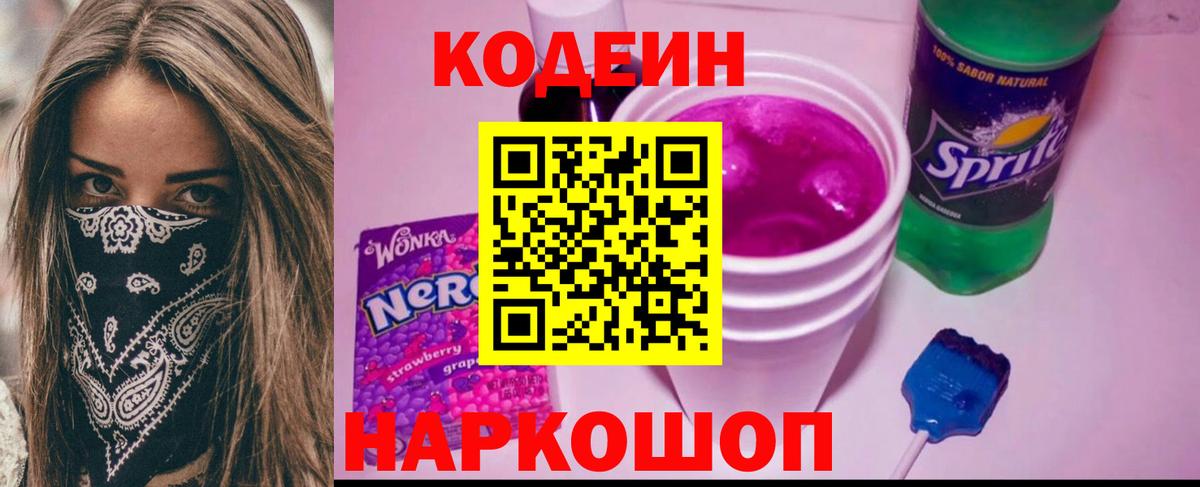 Кодеин напиток Lean (лин) Благовещенск